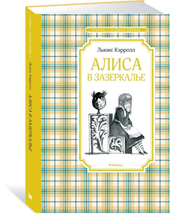 Алиса в Зазеркалье