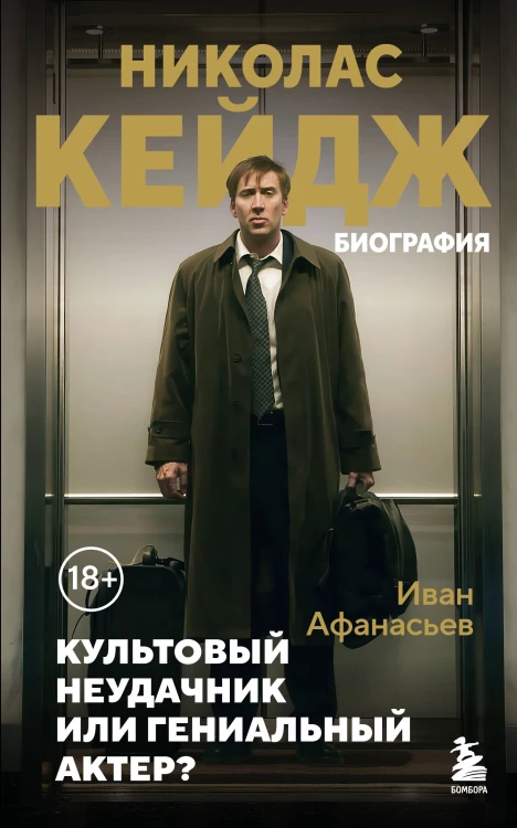 Николас Кейдж. Биография. Культовый неудачник или гениальный актер?