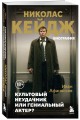 Николас Кейдж. Биография. Культовый неудачник или гениальный актер?