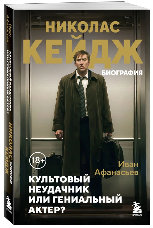 Николас Кейдж. Биография. Культовый неудачник или гениальный актер?