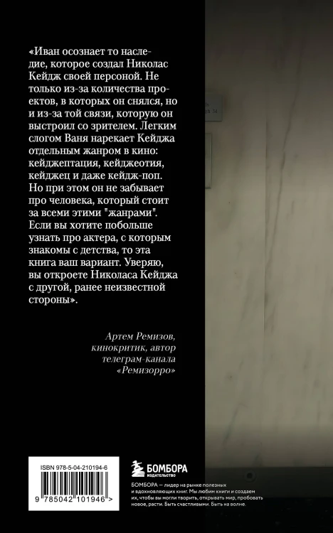Николас Кейдж. Биография. Культовый неудачник или гениальный актер?