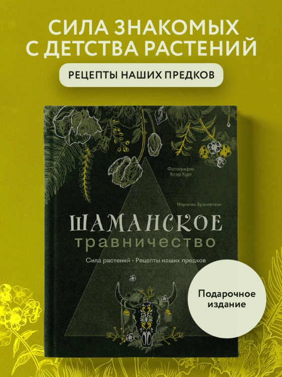 Шаманское травничество. Сила растений. Рецепты наших предков