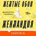 Жёлтые обои. Женландия