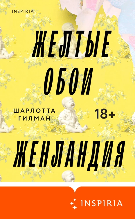 Жёлтые обои. Женландия
