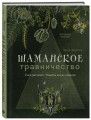 Шаманское травничество. Сила растений. Рецепты наших предков