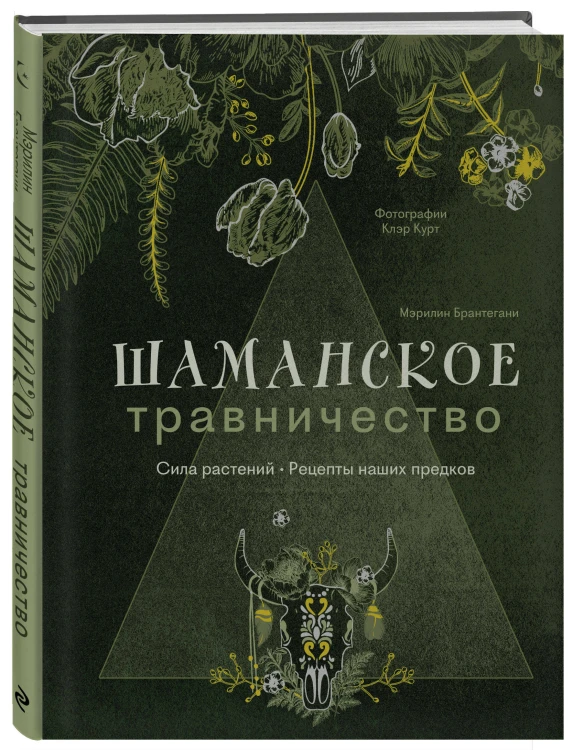 Шаманское травничество. Сила растений. Рецепты наших предков
