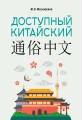 Доступный китайский