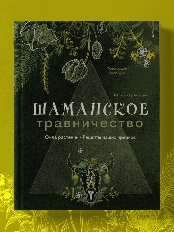 Шаманское травничество. Сила растений. Рецепты наших предков