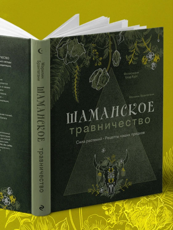 Шаманское травничество. Сила растений. Рецепты наших предков