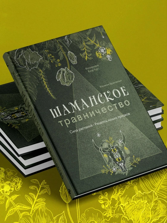 Шаманское травничество. Сила растений. Рецепты наших предков