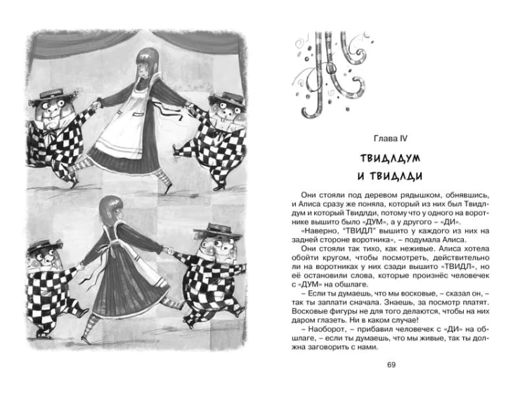 Алиса в Зазеркалье