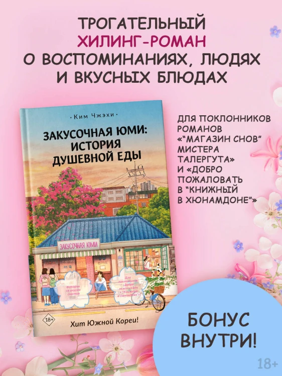 Закусочная Юми: История душевной еды
