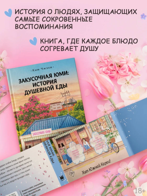 Закусочная Юми: История душевной еды