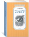 Гуттаперчевый мальчик