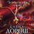 Королевская лилия