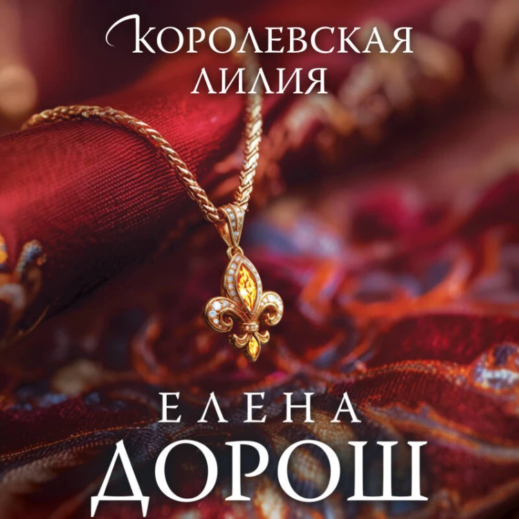 Королевская лилия