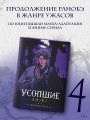 Усопшие. Shiki. Книга 4