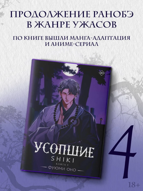 Усопшие. Shiki. Книга 4