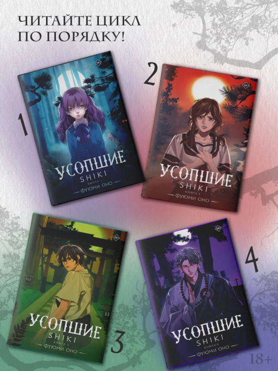 Усопшие. Shiki. Книга 4