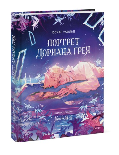 Портрет Дориана Грея (с иллюстрациями XINSHI麻雀)