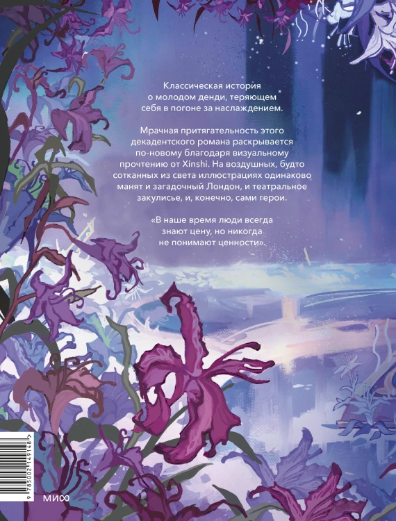 Портрет Дориана Грея (с иллюстрациями XINSHI麻雀)