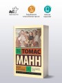 Иосиф и его братья. Том 1