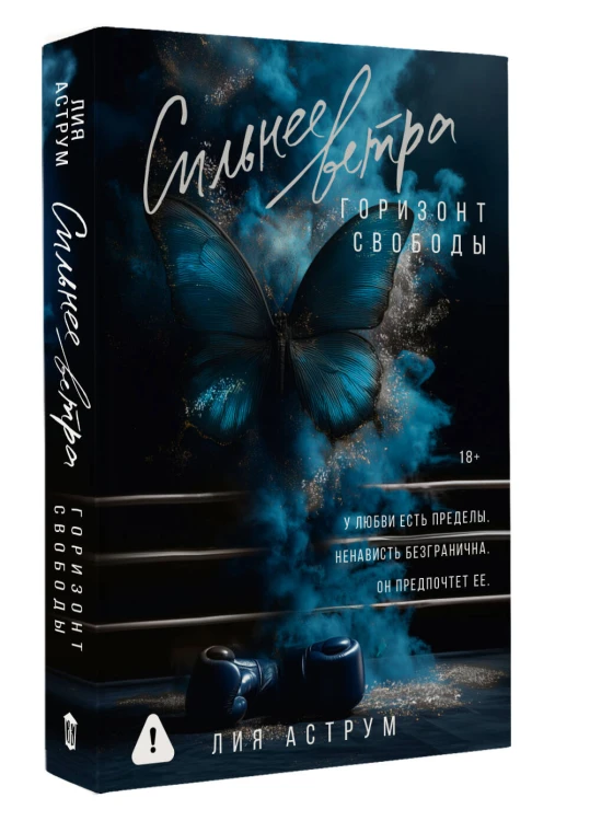 Сильнее ветра. Горизонт свободы