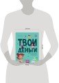Твои деньги. Как их тратить, копить и инвестировать