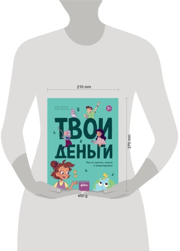 Твои деньги. Как их тратить, копить и инвестировать