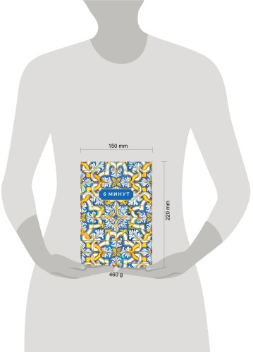 6 минут. Ежедневник, который изменит вашу жизнь. Limited Edition — Porto Collection