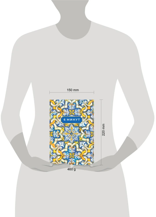 6 минут. Ежедневник, который изменит вашу жизнь. Limited Edition — Porto Collection