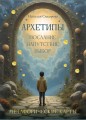 Архетипы: послание, напутствие, выбор. Метафорические карты