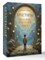 Архетипы: послание, напутствие, выбор. Метафорические карты