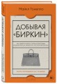 Добывая Биркин. Как обвести вокруг пальца люксовый модный бренд и заработать на этом миллионы. Издание 2-е, исправленное