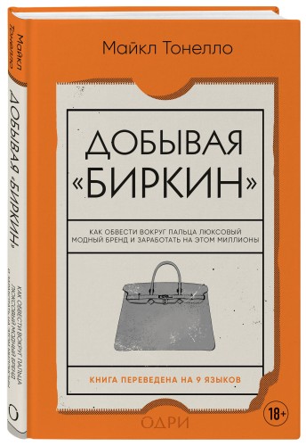 Добывая Биркин. Как обвести вокруг пальца люксовый модный бренд и заработать на этом миллионы. Издание 2-е, исправленное
