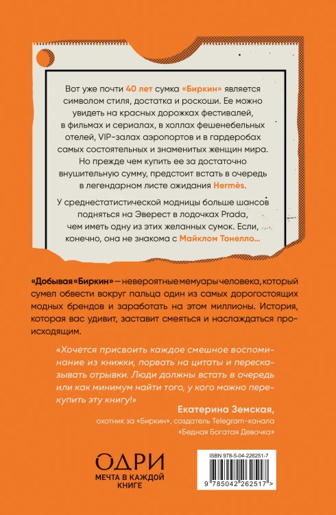 Добывая Биркин. Как обвести вокруг пальца люксовый модный бренд и заработать на этом миллионы. Издание 2-е, исправленное