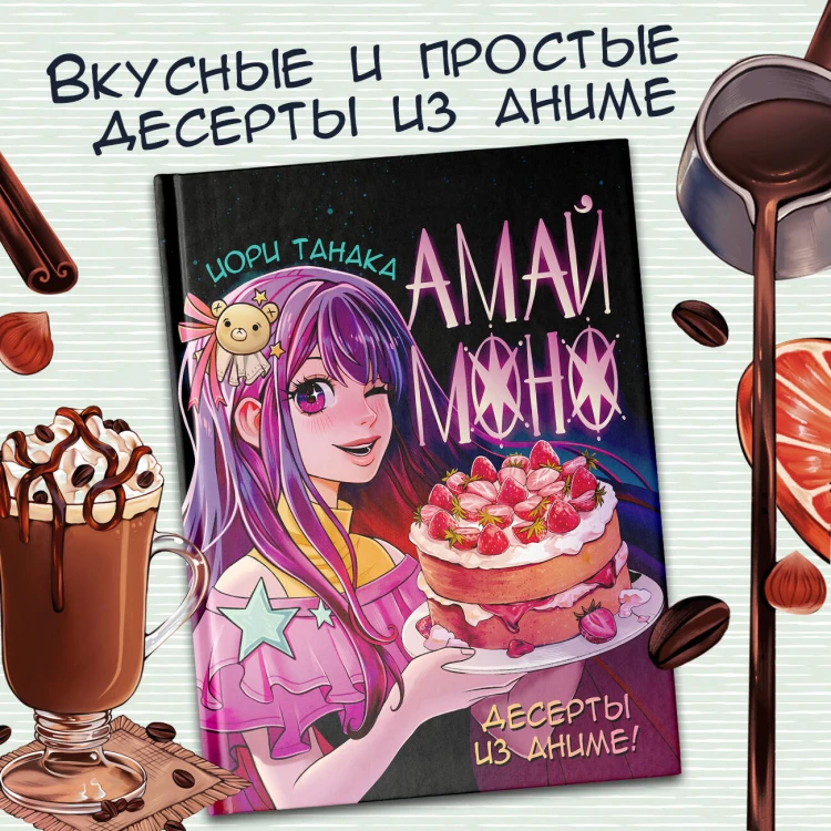 Амай моно. Десерты из аниме! Подарочное издание