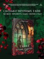 Тайна графа Одерли