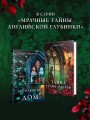 Тайна графа Одерли