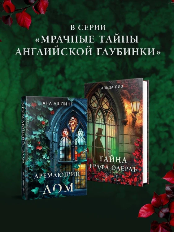 Тайна графа Одерли