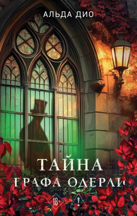 Тайна графа Одерли