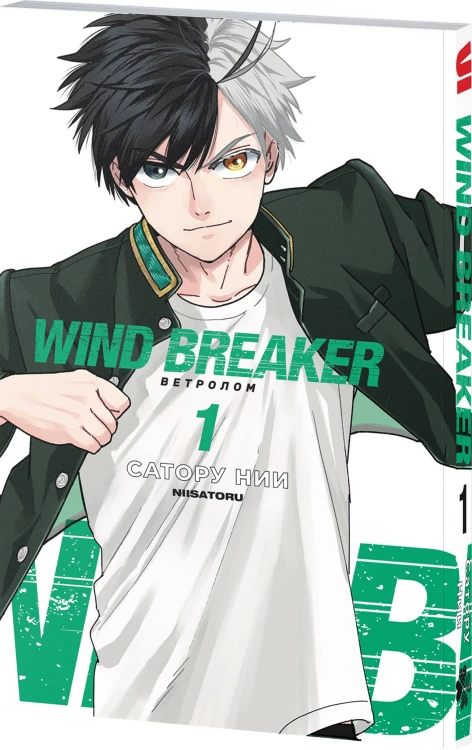 Wind Breaker. Ветролом. Том 1
