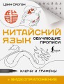 Китайский язык. Обучающие прописи. Ключи и графемы + видеоприложение