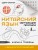 Китайский язык. Обучающие прописи. Ключи и графемы + видеоприложение