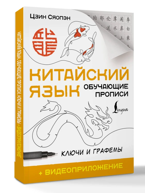 Китайский язык. Обучающие прописи. Ключи и графемы + видеоприложение