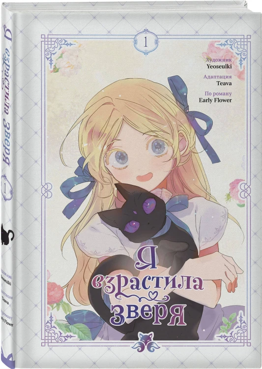 Я взрастила зверя. Том 1
