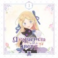 Я взрастила зверя. Том 1
