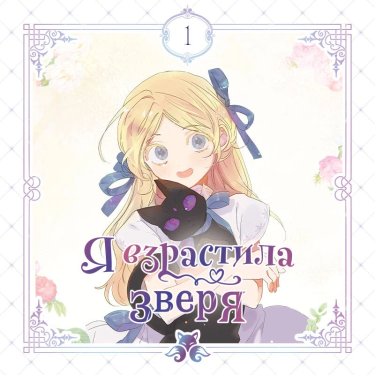 Я взрастила зверя. Том 1