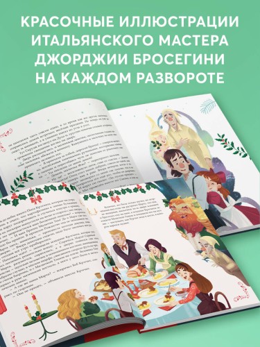 Рождественская песнь (ил. Джорджии Бросегини)