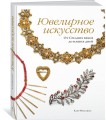 Ювелирное искусство. От Средних веков до наших дней
